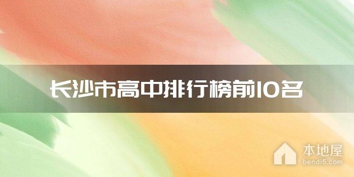 长沙市高中排行榜前10名