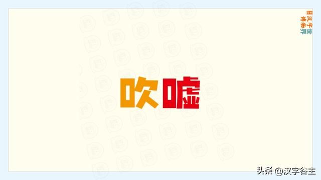 与千真万确结构不一致的词语（汉字道说虚）(11)