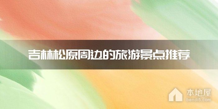 吉林松原周边的旅游景点推荐