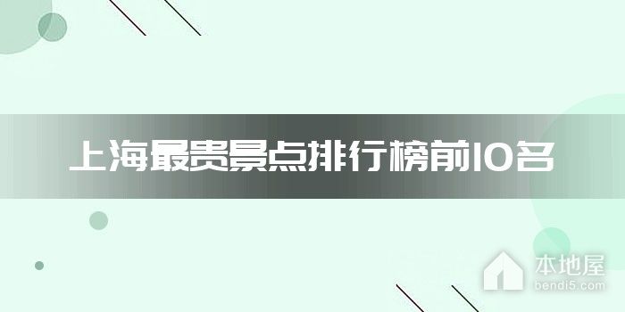 上海最贵景点排行榜前10名