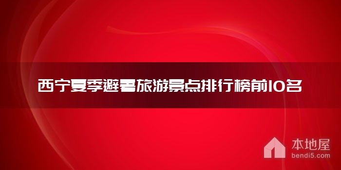 西宁夏季避暑旅游景点排行榜前10名