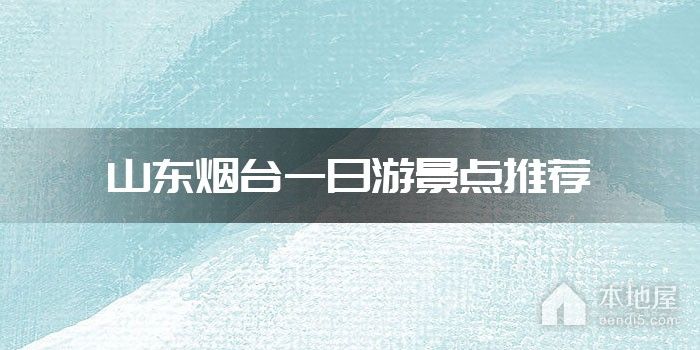 山东烟台一日游景点推荐