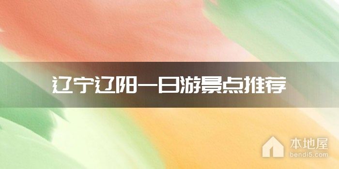 辽宁辽阳一日游景点推荐