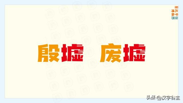 与千真万确结构不一致的词语（汉字道说虚）(9)