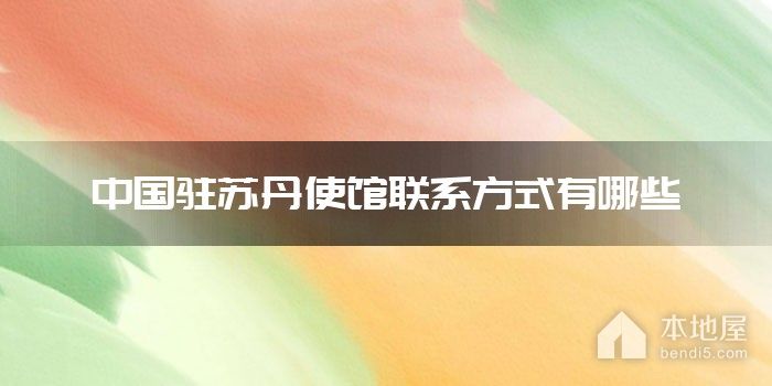 中国驻苏丹使馆联系方式有哪些