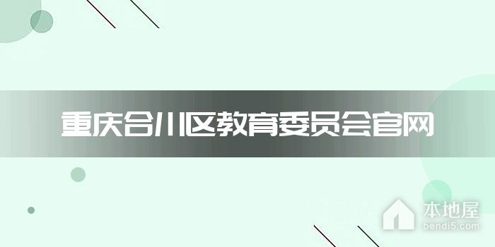 重庆合川区教育委员会官网