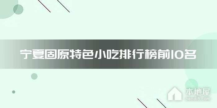 宁夏固原特色小吃排行榜前10名