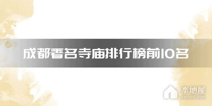 成都著名寺庙排行榜前10名