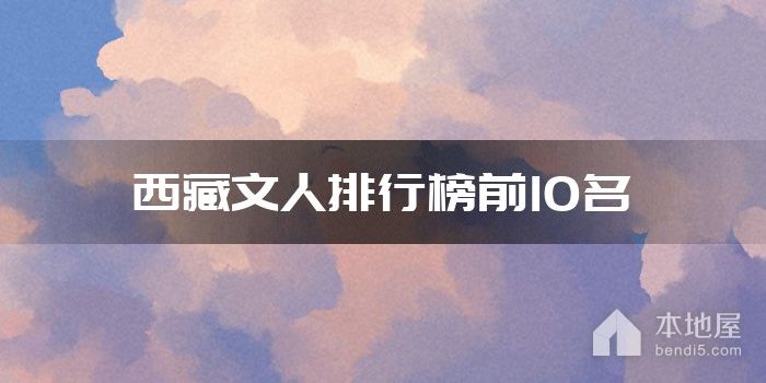 西藏文人排行榜前10名