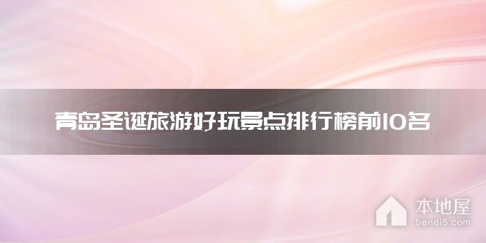 青岛圣诞旅游好玩景点排行榜前10名