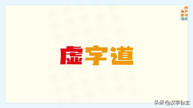 与千真万确结构不一致的词语（汉字道说虚）(2)