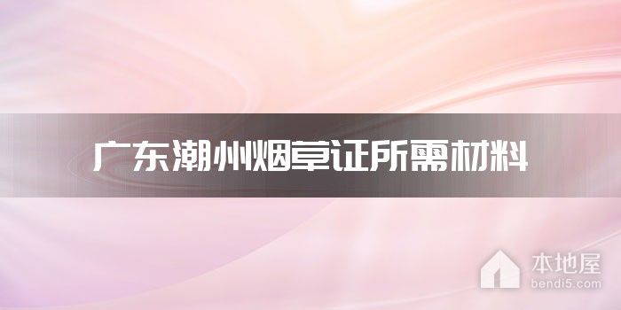 广东潮州烟草证所需材料