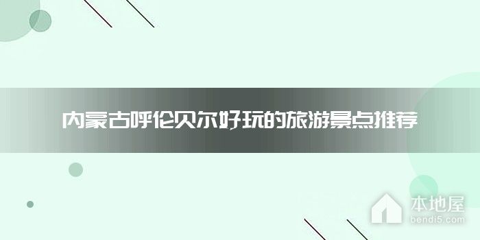 内蒙古呼伦贝尔好玩的旅游景点推荐