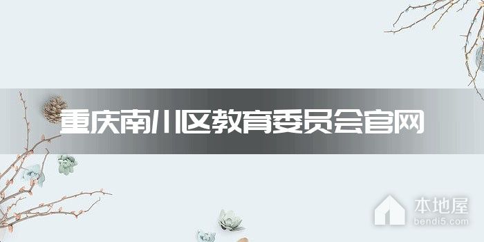 重庆南川区教育委员会官网