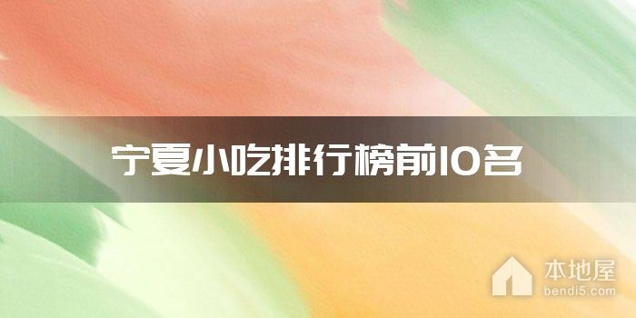 宁夏小吃排行榜前10名