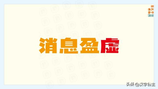 与千真万确结构不一致的词语（汉字道说虚）(23)