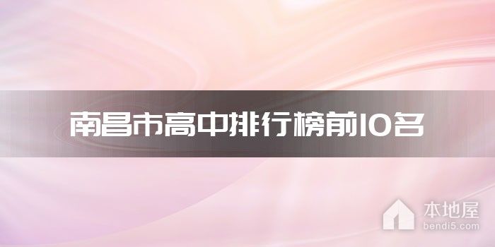 南昌市高中排行榜前10名