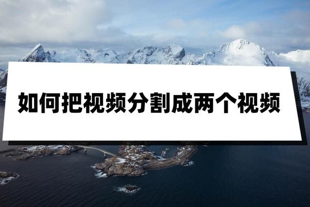 如何分割成两个独立（如何把分割成两个）(1)