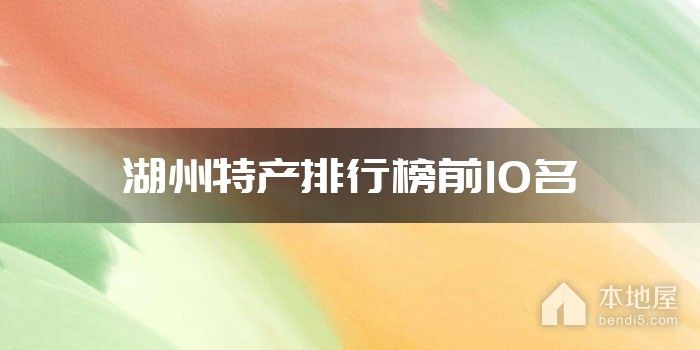 湖州特产排行榜前10名