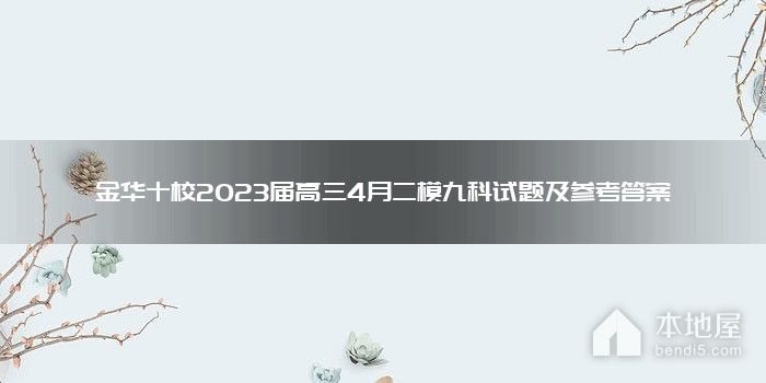 金华十校2023届高三4月二模九科试题及参考答案