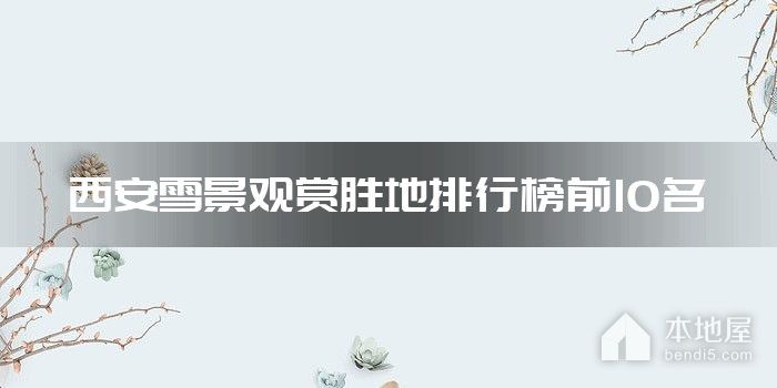 西安雪景观赏胜地排行榜前10名