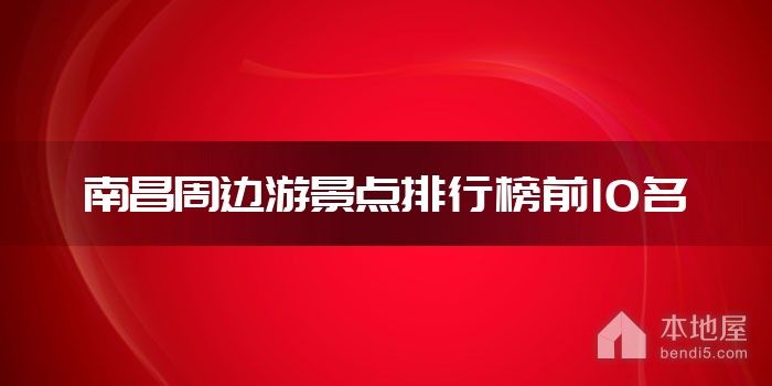 南昌周边游景点排行榜前10名
