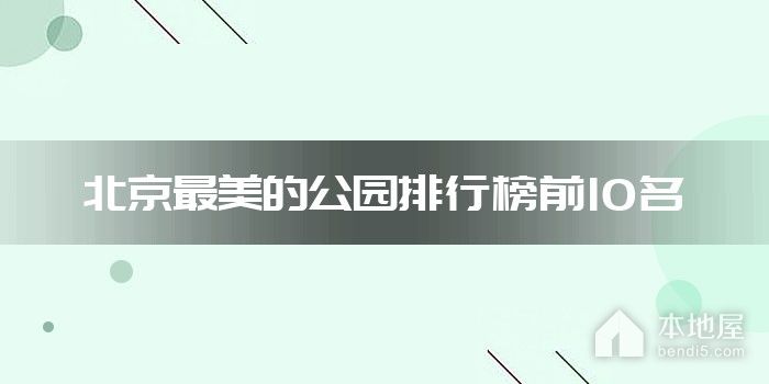 北京最美的公园排行榜前10名