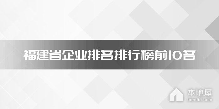 福建省企业排名排行榜前10名