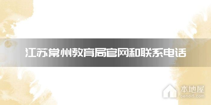 江苏常州教育局官网和联系电话