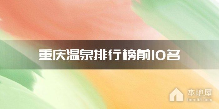 重庆温泉排行榜前10名