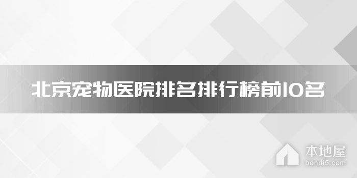 北京宠物医院排名排行榜前10名