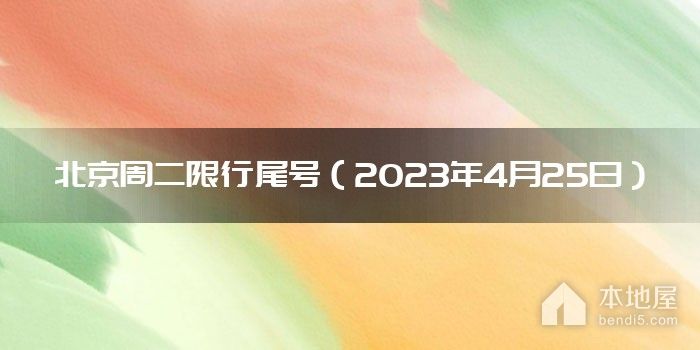 北京周二限行尾号（2023年4月25日）