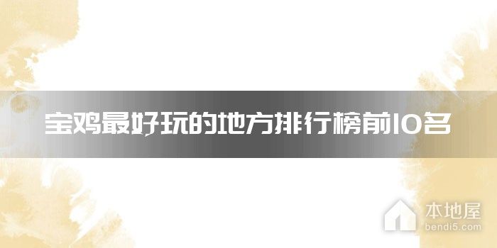 宝鸡最好玩的地方排行榜前10名