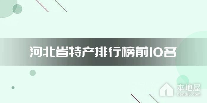 河北省特产排行榜前10名