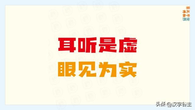 与千真万确结构不一致的词语（汉字道说虚）(18)