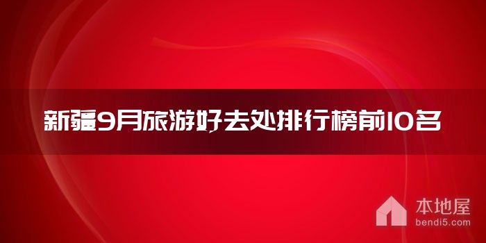 新疆9月旅游好去处排行榜前10名