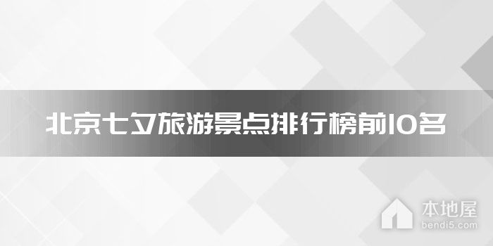 北京七夕旅游景点排行榜前10名