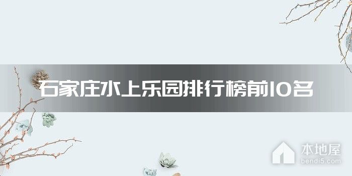石家庄水上乐园排行榜前10名