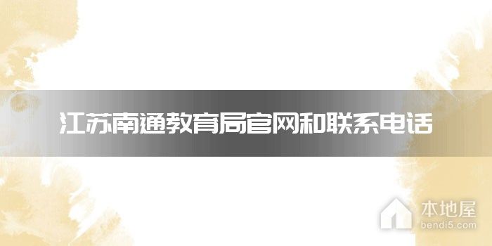 江苏南通教育局官网和联系电话