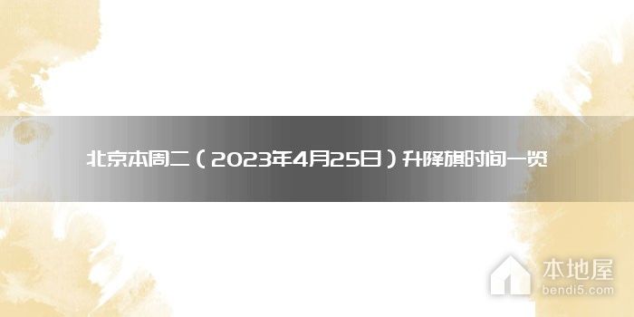 北京本周二（2023年4月25日）升降旗时间一览