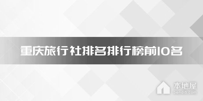 重庆旅行社排名排行榜前10名