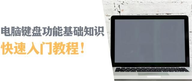 电脑键盘功能教学基础知识 电脑键盘功能基础知识(1)