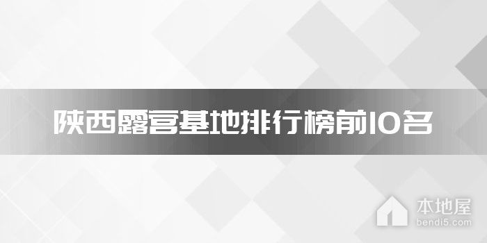 陕西露营基地排行榜前10名