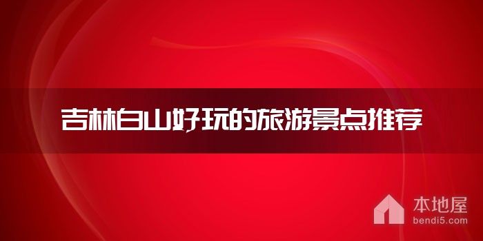 吉林白山好玩的旅游景点推荐