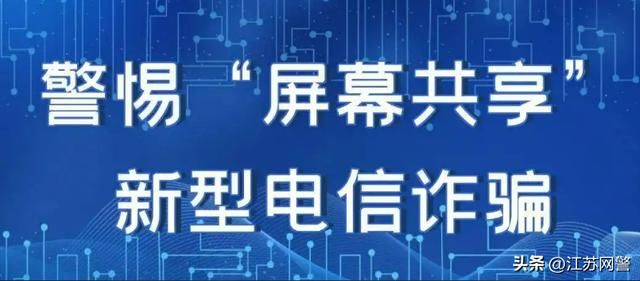 共享屏幕后的手机还能用吗（手机屏幕千万别随便共享）