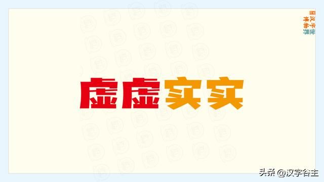与千真万确结构不一致的词语（汉字道说虚）(16)