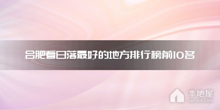 合肥看日落最好的地方排行榜前10名