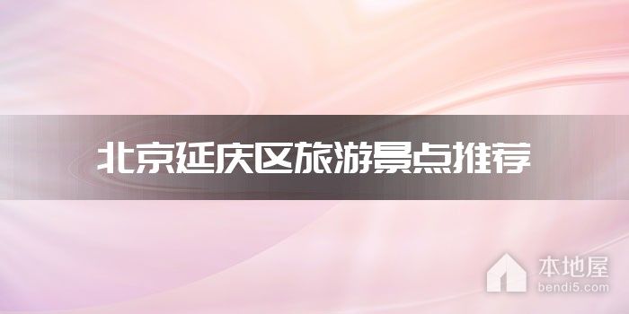 北京延庆区旅游景点推荐