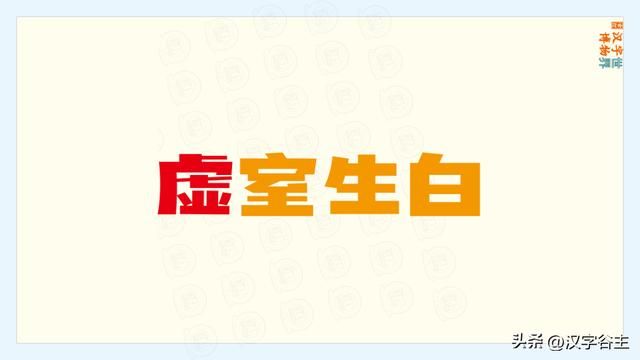 与千真万确结构不一致的词语（汉字道说虚）(24)