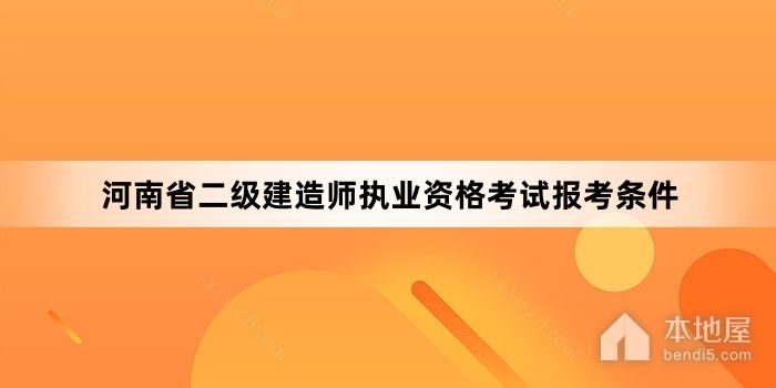 河南省二级建造师执业资格考试报考条件